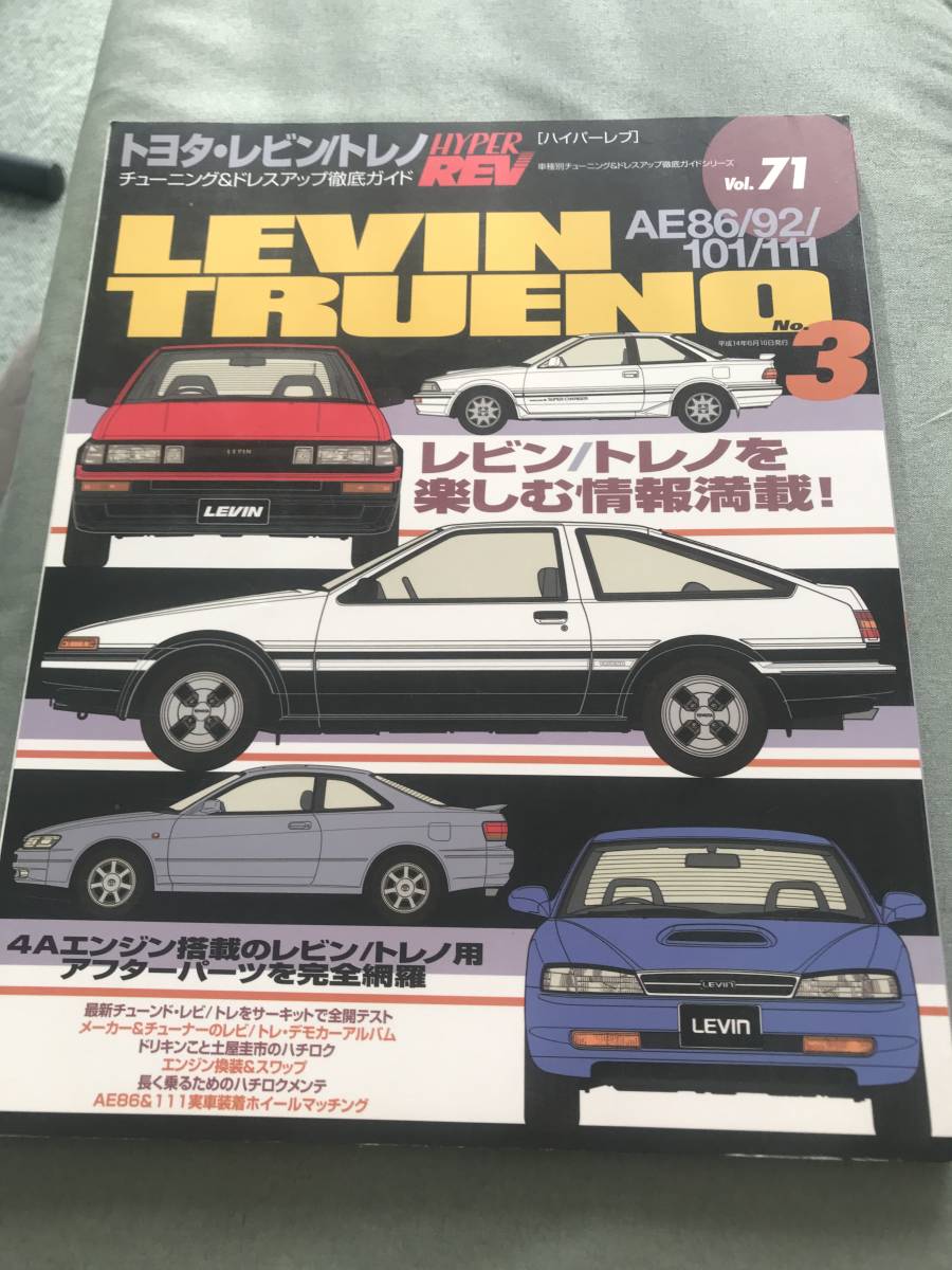 HYPER REV トヨタ　レビン　トレノ ３ 本 雑誌 TOYOTA LEVIN TRUENO AE86 AE92 AE101 AE111 japanese vintage car magazine tuing custom_画像1