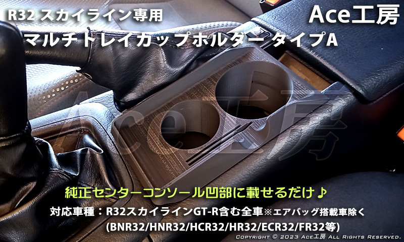 BNR32★車種専用設計 多機能マルチトレイ スマホ カップホルダ ドリンクホルダ コンソール 内装 R32 スカイライン GT-R HCR32 HNR32 ECR32の画像2