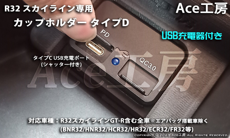 BNR32 純正風 スマホ 急速充電 カップホルダ ドリンクホルダ コンソール USB 内装 R32 スカイライン GT-R HCR32 HNR32 SKYLINE CUP HOLDER_画像3