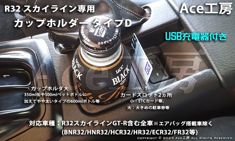 BNR32 純正風 スマホ 急速充電 カップホルダ ドリンクホルダ コンソール USB 内装 R32 スカイライン GT-R HCR32 HNR32 SKYLINE CUP HOLDER_画像5
