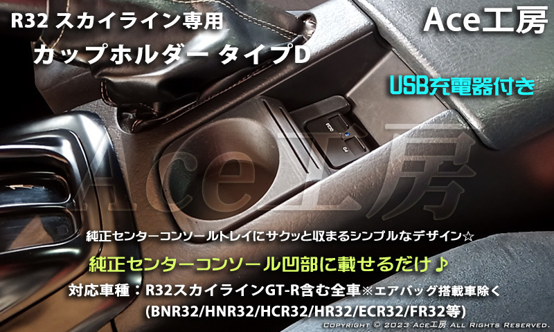 BNR32 純正風 スマホ 急速充電 カップホルダ ドリンクホルダ コンソール USB 内装 R32 スカイライン GT-R HCR32 HNR32 SKYLINE CUP HOLDER_画像1