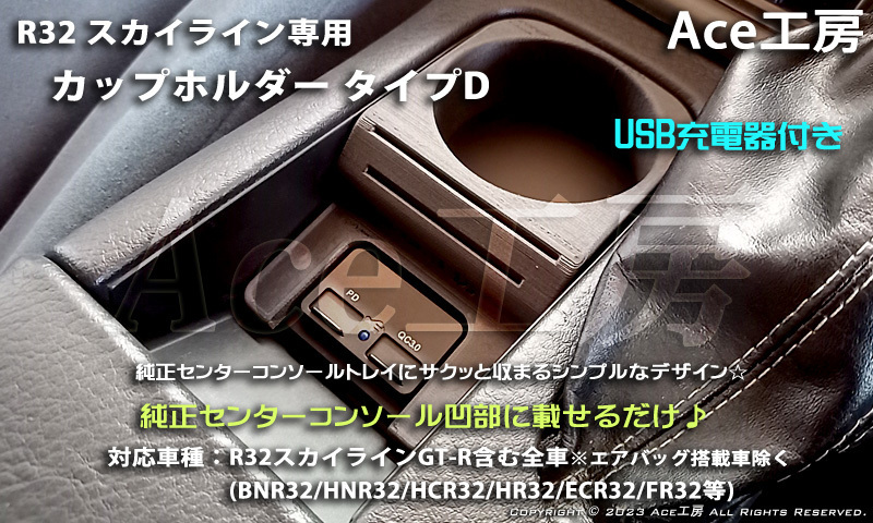 BNR32 純正風 スマホ 急速充電 カップホルダ ドリンクホルダ コンソール USB 内装 R32 スカイライン GT-R HCR32 HNR32 SKYLINE CUP HOLDER_画像8