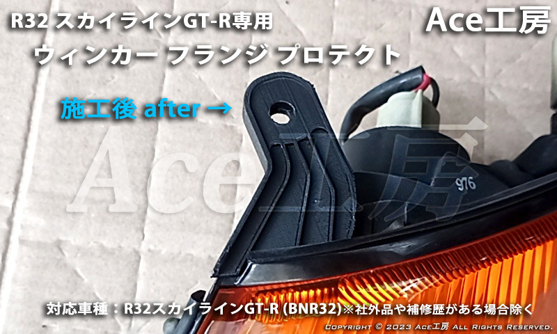 BNR32 ウィンカー プロテクト ライト フラッシャー ランプ R32 スカイライン 車種専用 SKYLINE GT-R TURN SIGNAL LAMP REPAIR 補修 リペアの画像4