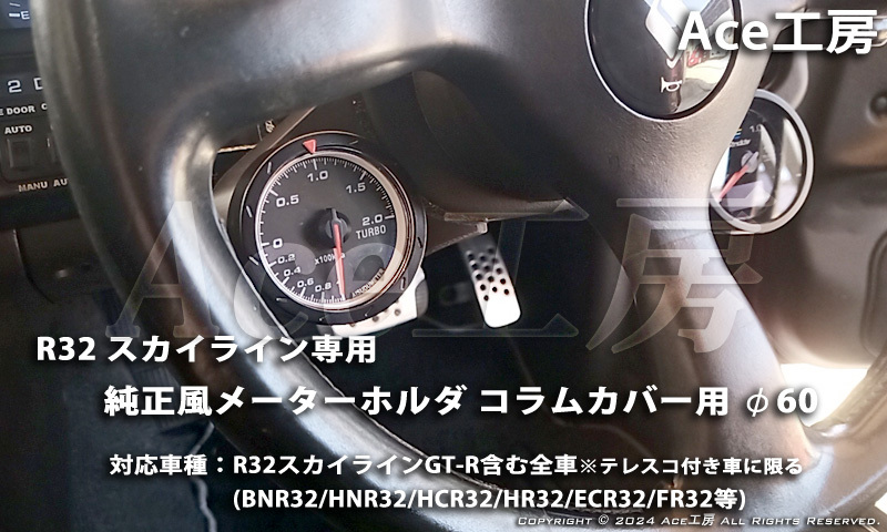 BNR32 左 コラムカバー メーター 純正風 φ60 ホルダ ブラケット 内装 R32 スカイライン SKYLINE GT-R COLUMN SHELL METER HCR32 GTS