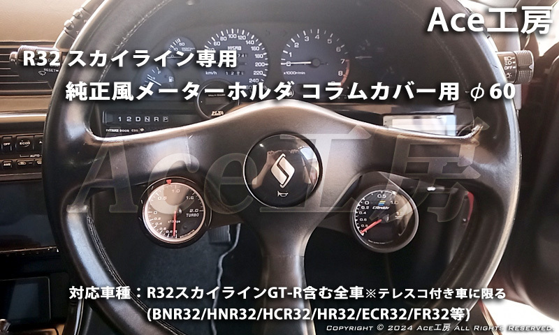 BNR32 右 コラムカバー メーター 純正風 φ60 ホルダ ブラケット 内装 R32 スカイライン SKYLINE GT-R COLUMN SHELL METER HCR32 GTS　R_画像10