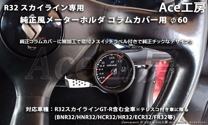 BNR32 右 コラムカバー メーター 純正風 φ60 ホルダ ブラケット 内装 R32 スカイライン SKYLINE GT-R COLUMN SHELL METER HCR32 GTS Rの画像1