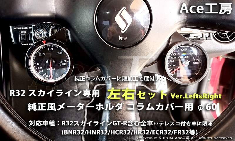 【左右SET☆】BNR32 コラムカバー メーター 純正風 φ60 ホルダ ブラケット 内装 R32 スカイライン SKYLINE GT-R COLUMN SHELL METER HCR32