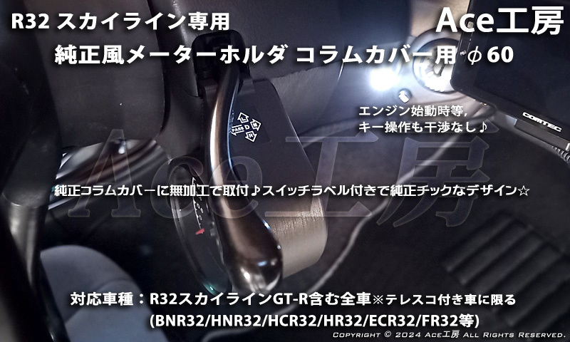 【左右SET☆】BNR32 コラムカバー メーター 純正風 φ60 ホルダ ブラケット 内装 R32 スカイライン SKYLINE GT-R COLUMN SHELL METER HCR32