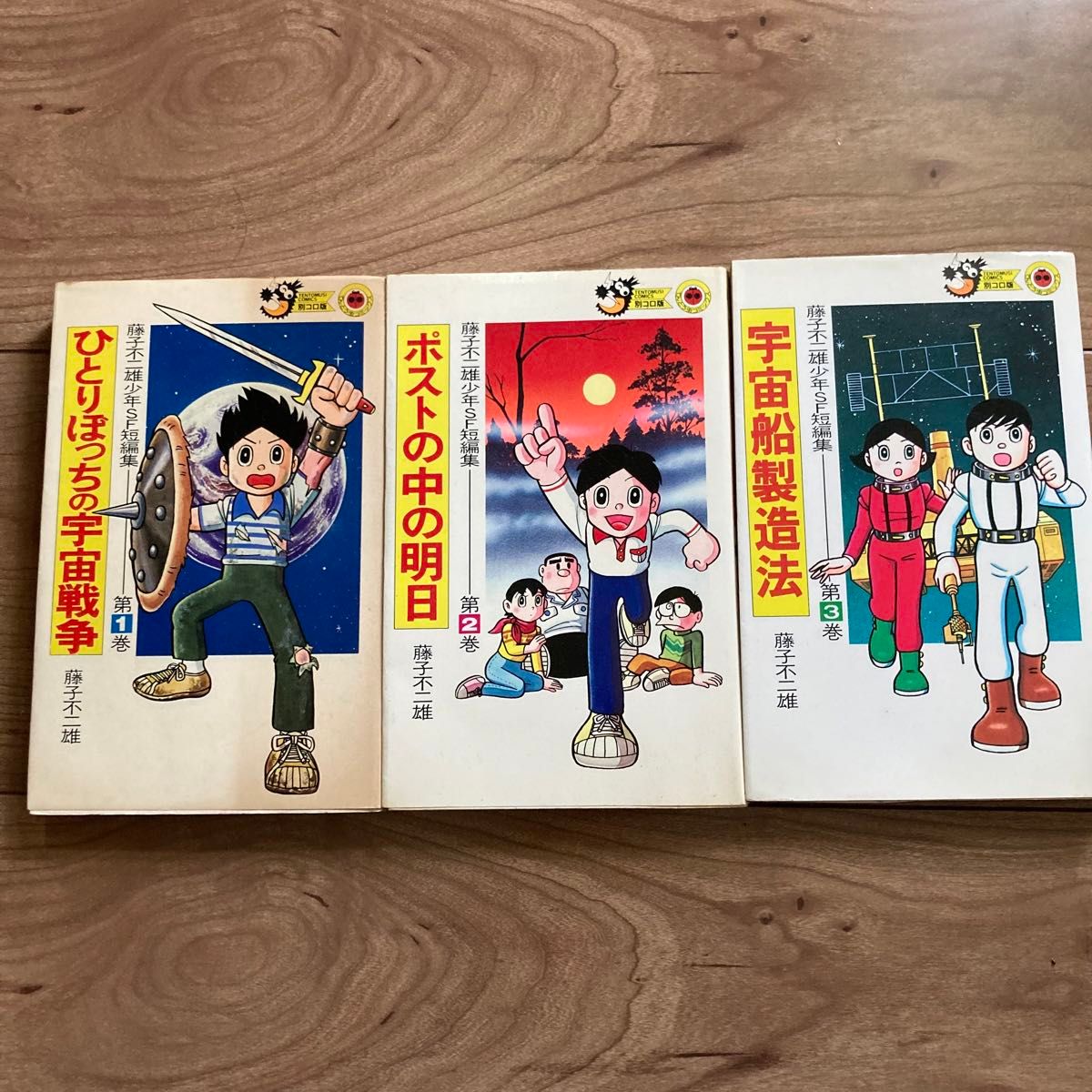 藤子不二雄 少年SF短編集 全3巻/てんとう虫コミックス 漫画 藤子不二雄 少年SF短編集 全3巻/てんとう虫コミックス 漫画