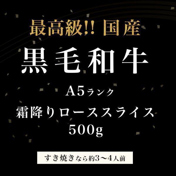 【霜降り特上ローススライス】最高ランク A5ランク サーロイン リブロース 黒毛和牛 500g すき焼き お歳暮 お肉 ギフト 牛肉 すきやきの画像7