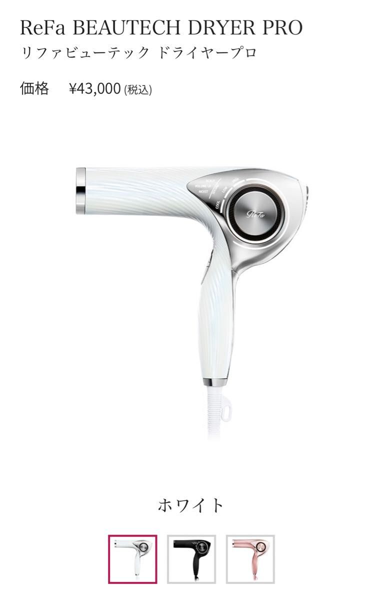 【新品未使用】ReFa BEAUTECH DRYER PRO white     リファ　ビューテックドライヤープロ　白