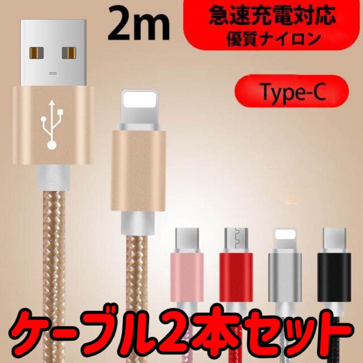 usb type-c ケーブル 急速充電 データ転送 コード 2m 2本セット クーポン消化