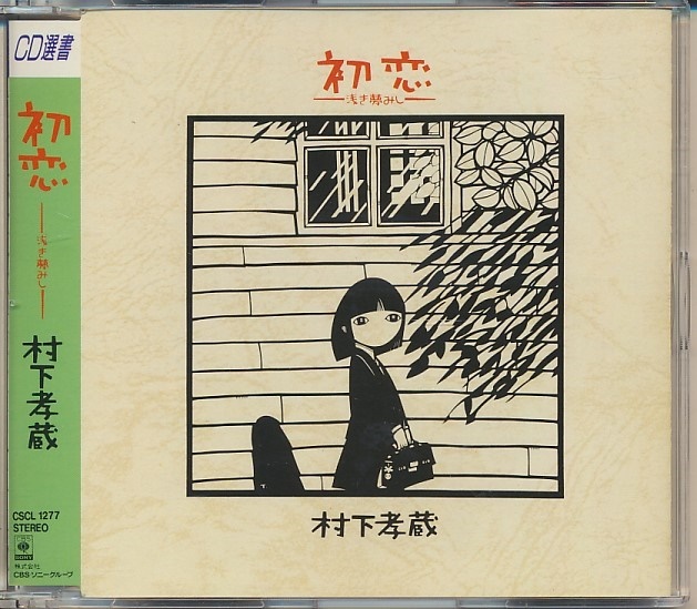 CD●村下孝蔵　初恋 -浅き夢みし-_画像1