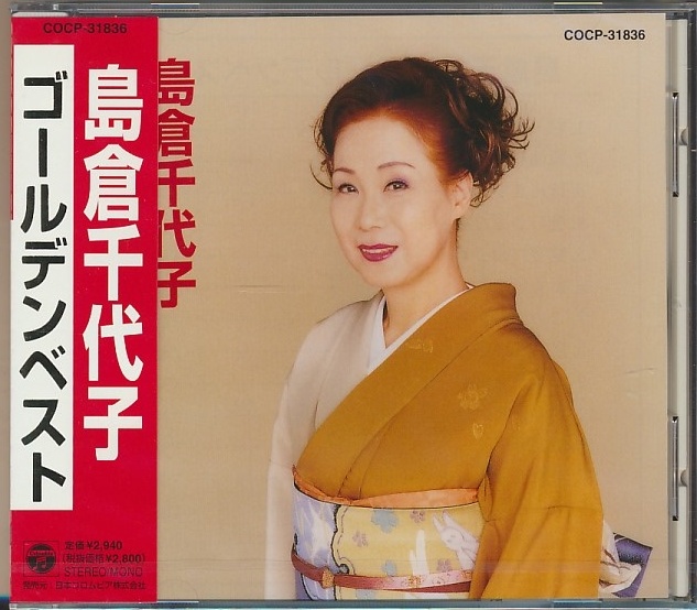 未開封CD●島倉千代子 ゴールデン・ベスト_画像1