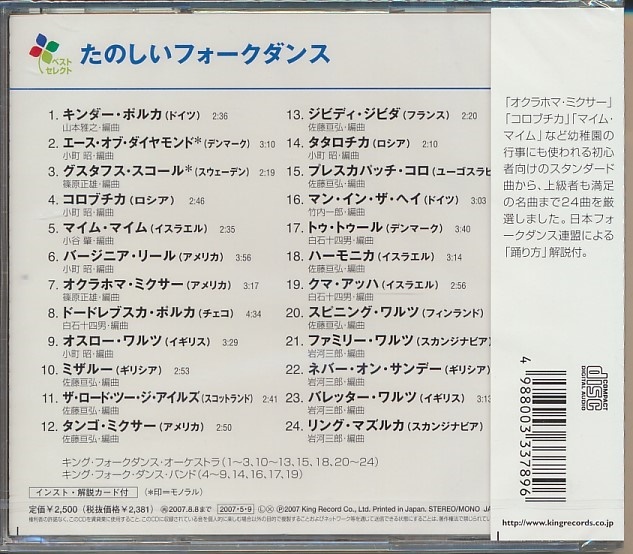 未開封CD●たのしいフォークダンス キング・フォークダンス・オーケストラ,キング・フォークダンス・バンドの画像2