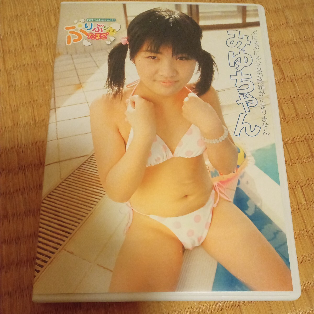 ぷりぷりたまごvol.31 みゆちゃん ジュニアアイドル ツインテール セル版の画像1