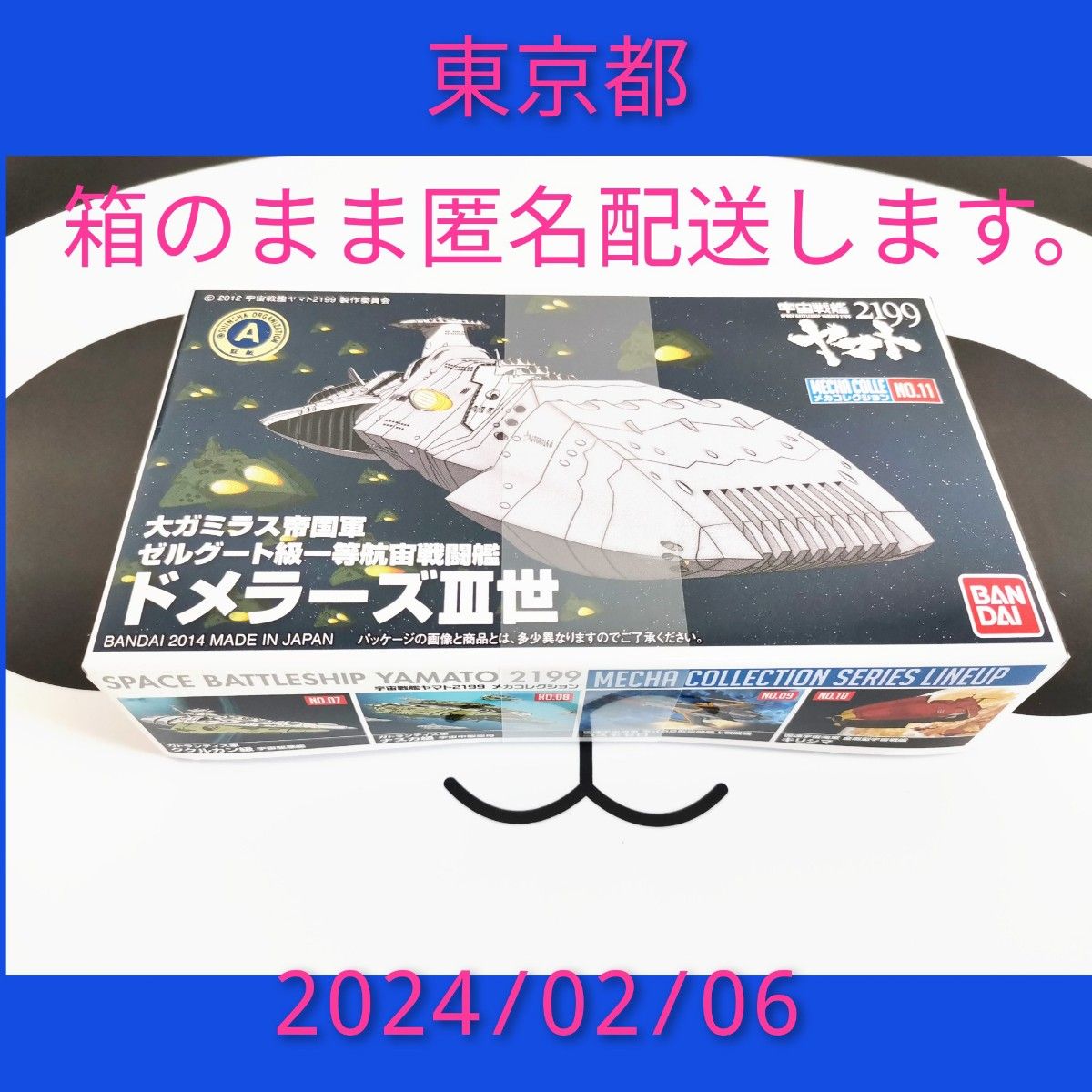 宇宙戦艦ヤマト2199 メカコレクション No.11 ドメラーズⅢ世 メカコレ バンダイ 模型 プラモデル 宇宙船　 ガンプラ