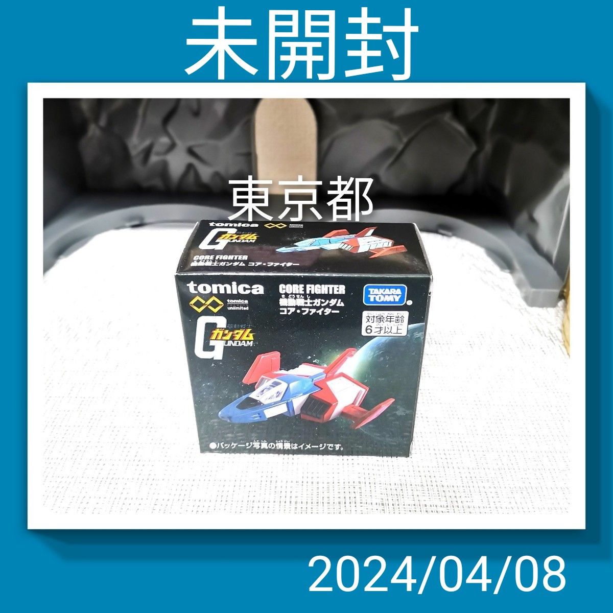 コアファイター　トミカ　/ 機動戦士ガンダム unlimited トミカプレミアム タカラトミー Gファイター ホワイトベース