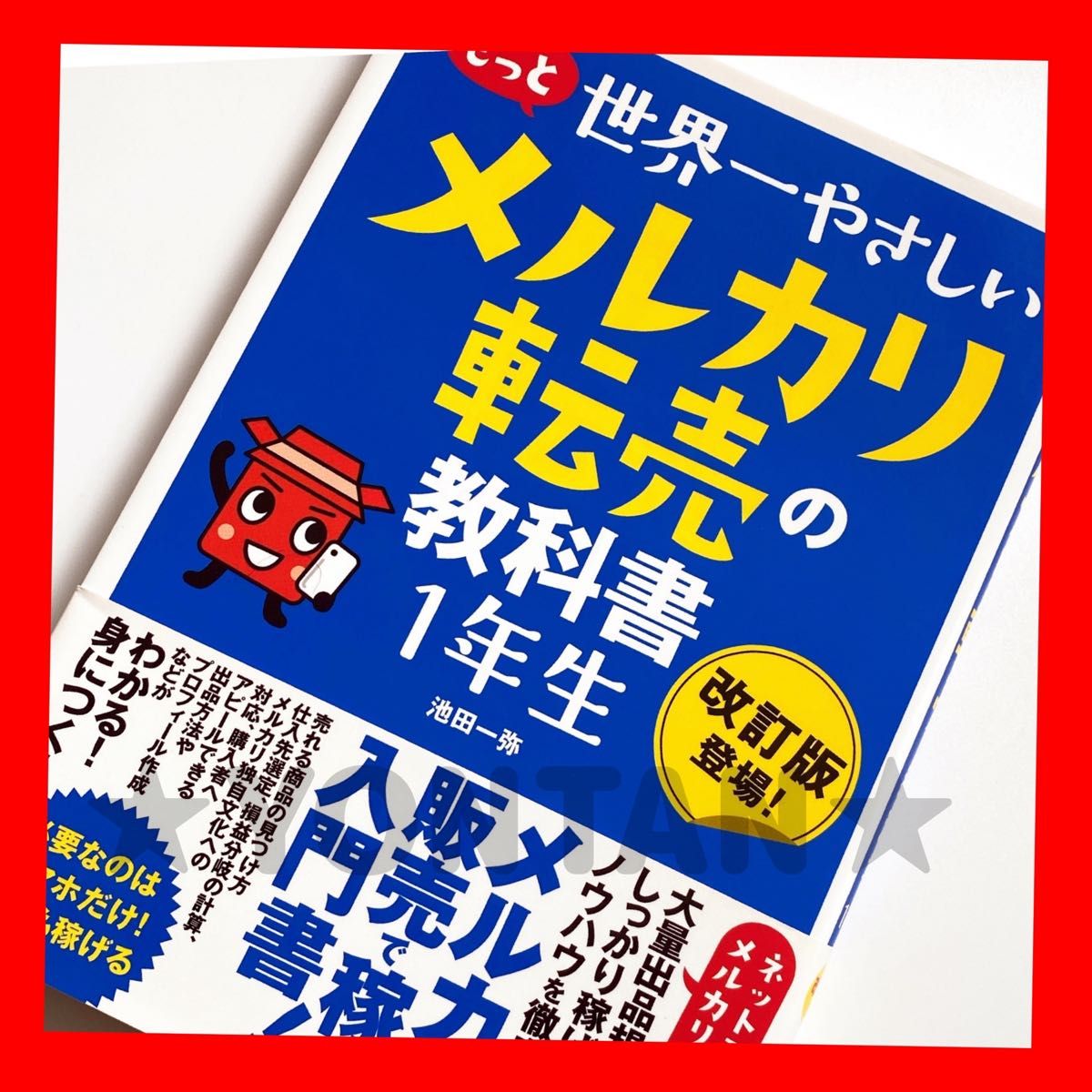 もっと世界一やさしいメルカリ転売の教科書１年生　改訂版登場！ 池田一弥／著 副収入 高収入 副業 サイドビジネス