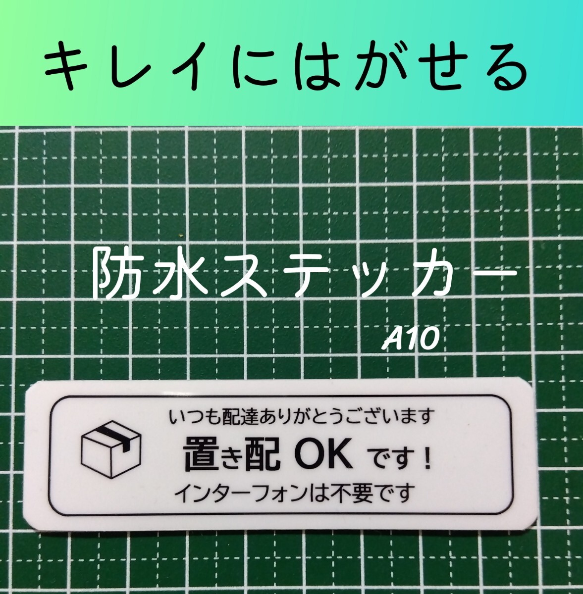 置き配ステッカーシール インターホン不要 強粘着タイプの画像1