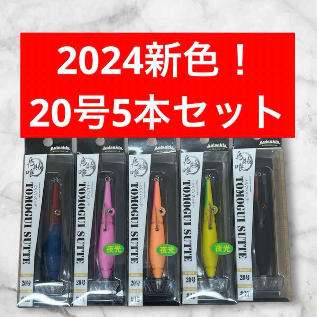 【新色】アニサキス　ともぐいスッテ　20号　5本セット　管ビ