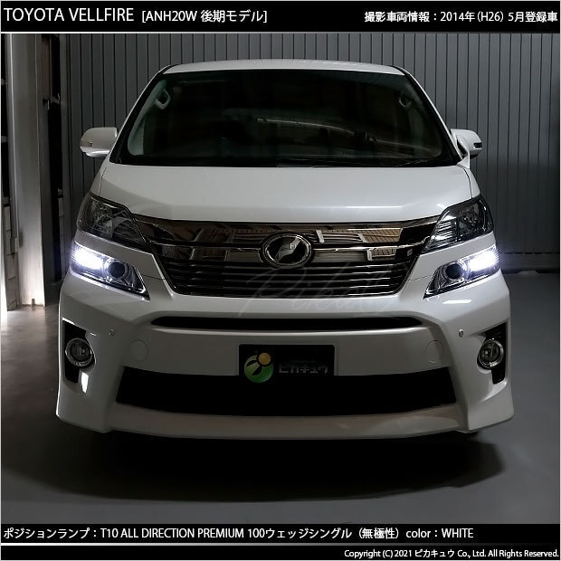 トヨタ ヴェルファイア (20系 後期) 対応 LED ポジションランプ T10 オールダイレクション 100lm ホワイト 6500K 2個 3-A-1_画像5