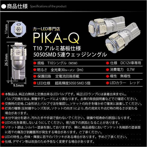 トヨタ アルファード (20系 後期) 対応 LED リアスモールランプ T10 SMD5連 レッド アルミ基板搭載 2個 2-C-5_画像4