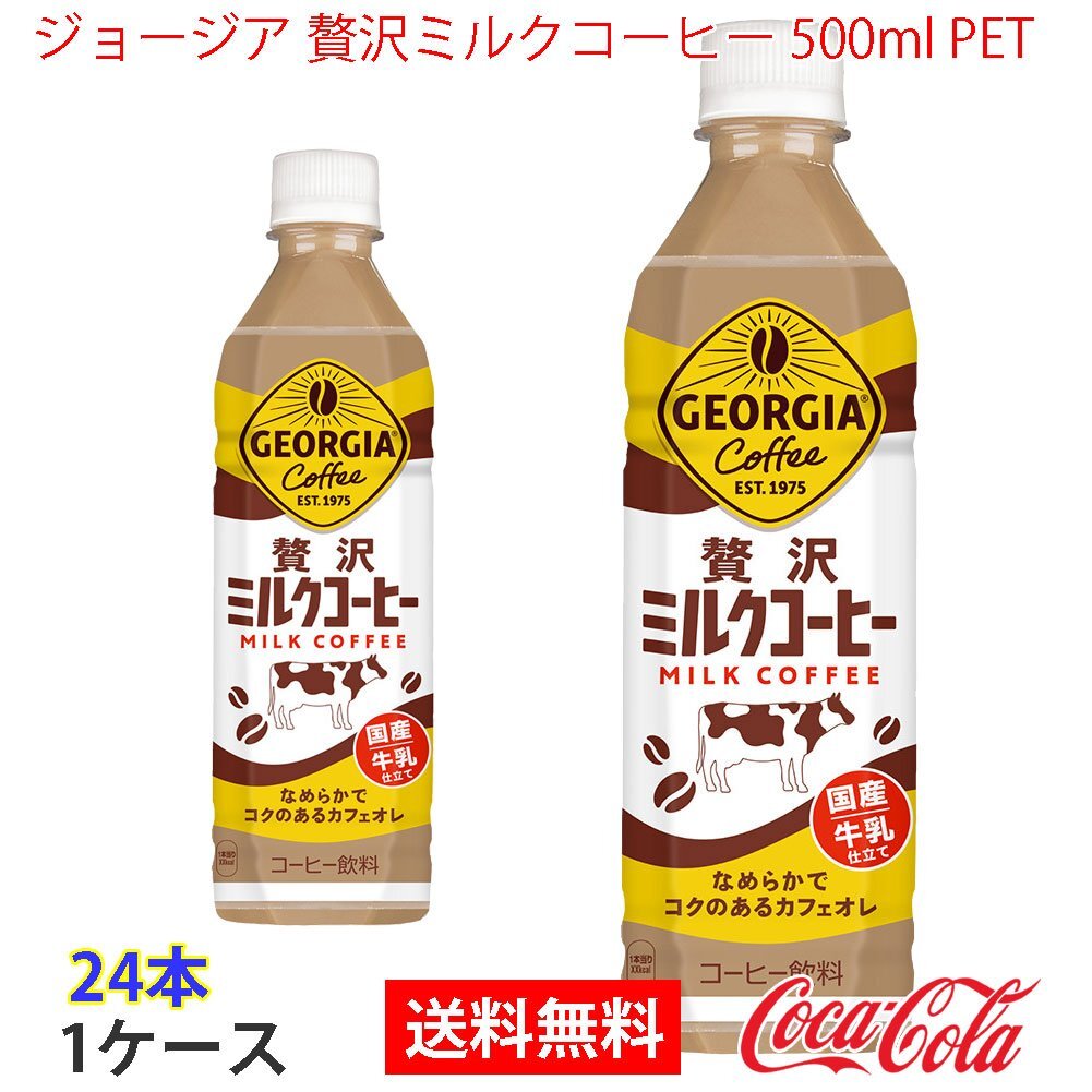  prompt decision George a luxury milk coffee 500ml PET 1 case 24ps.@(ccw-4902102154659-1f)