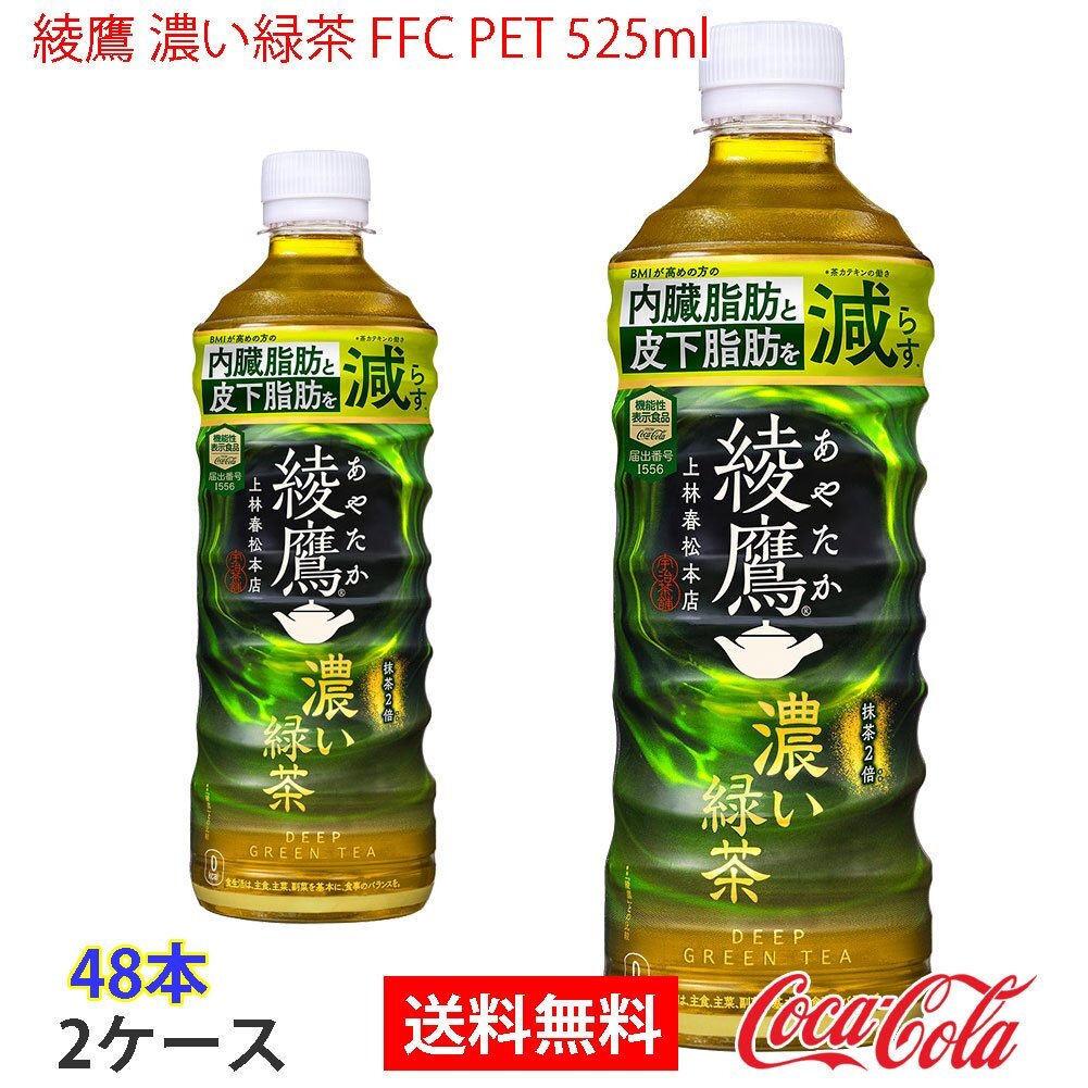 即決 綾鷹 濃い緑茶 FFC PET 525ml 2ケース 48本 (ccw-4902102146999-2f)の画像1