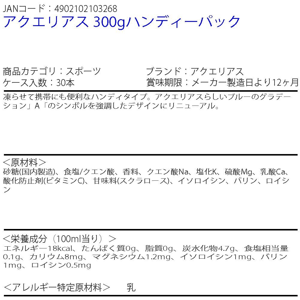 即決 アクエリアス 300gハンディーパック 1ケース 30本 (ccw-4902102103268-1f)_4902102103268 アクエリアス