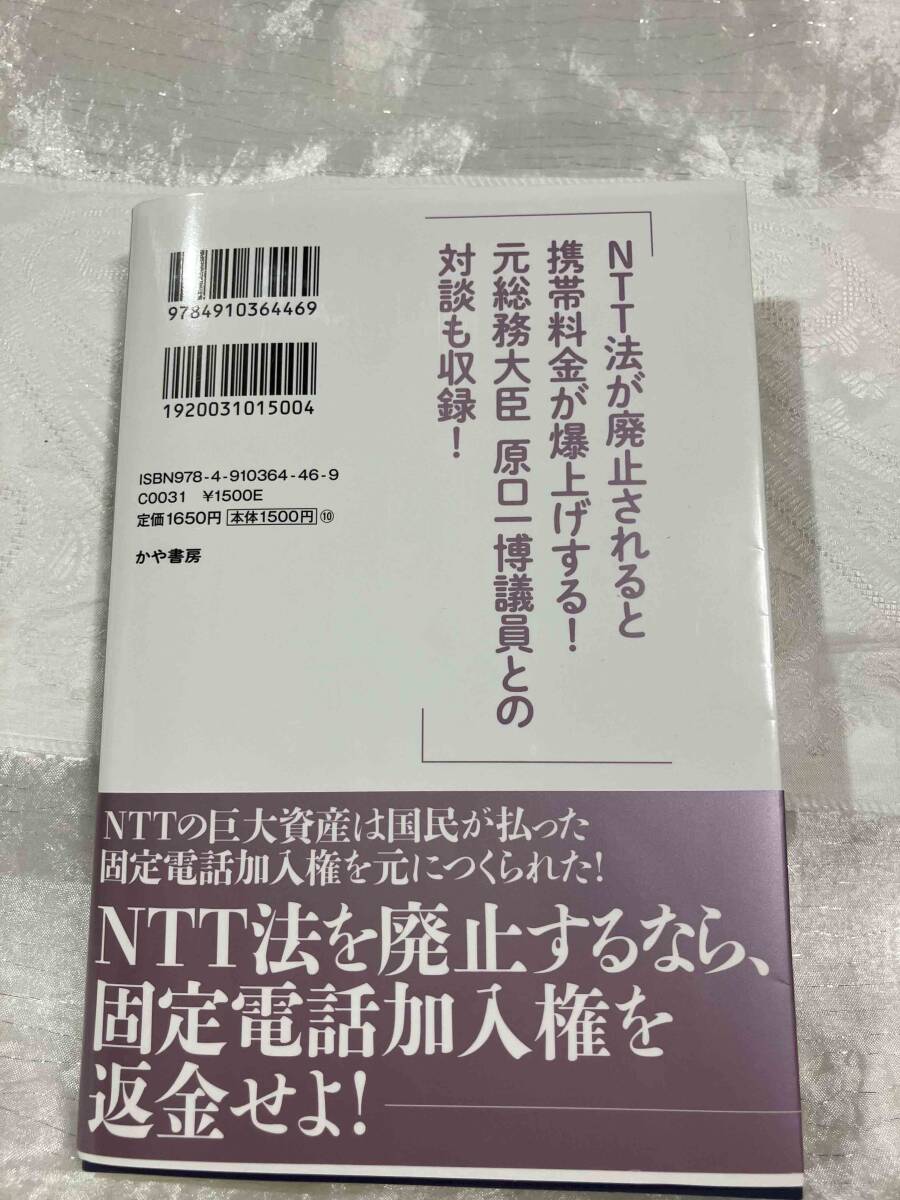 新刊 「NTT法廃止で日本は滅ぶ」深田 萌絵 著 定価1650円_画像2