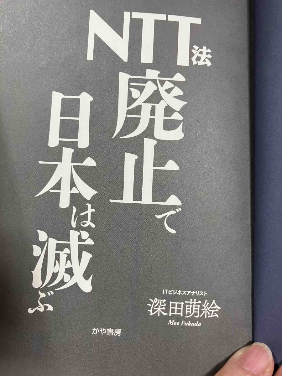新刊 「NTT法廃止で日本は滅ぶ」深田 萌絵 著 定価1650円_画像6