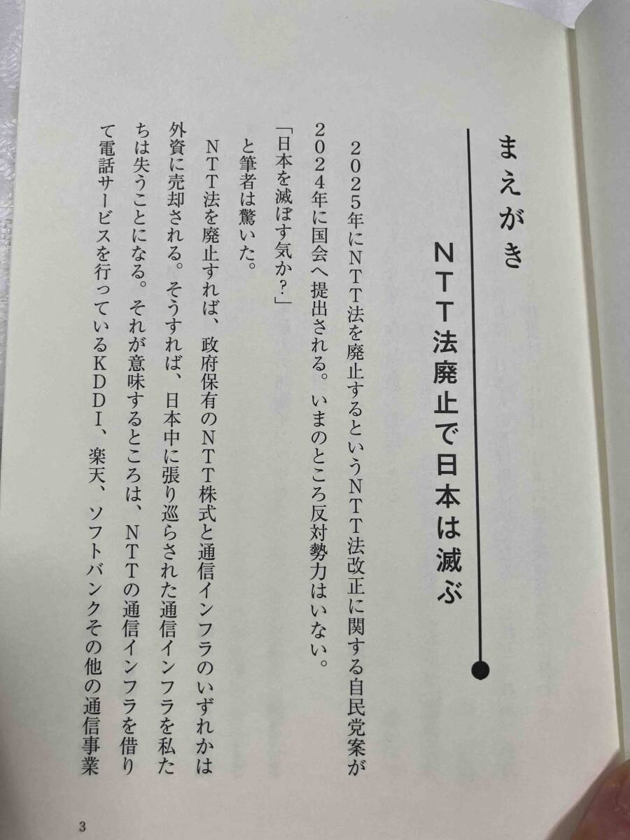 新刊 「NTT法廃止で日本は滅ぶ」深田 萌絵 著 定価1650円_画像7