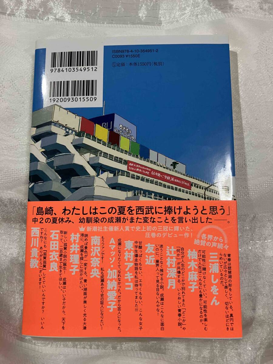 本屋大賞受賞作品 「成瀬は天下を取りにいく」 宮島 未奈著 新潮社 定価1550円の画像2