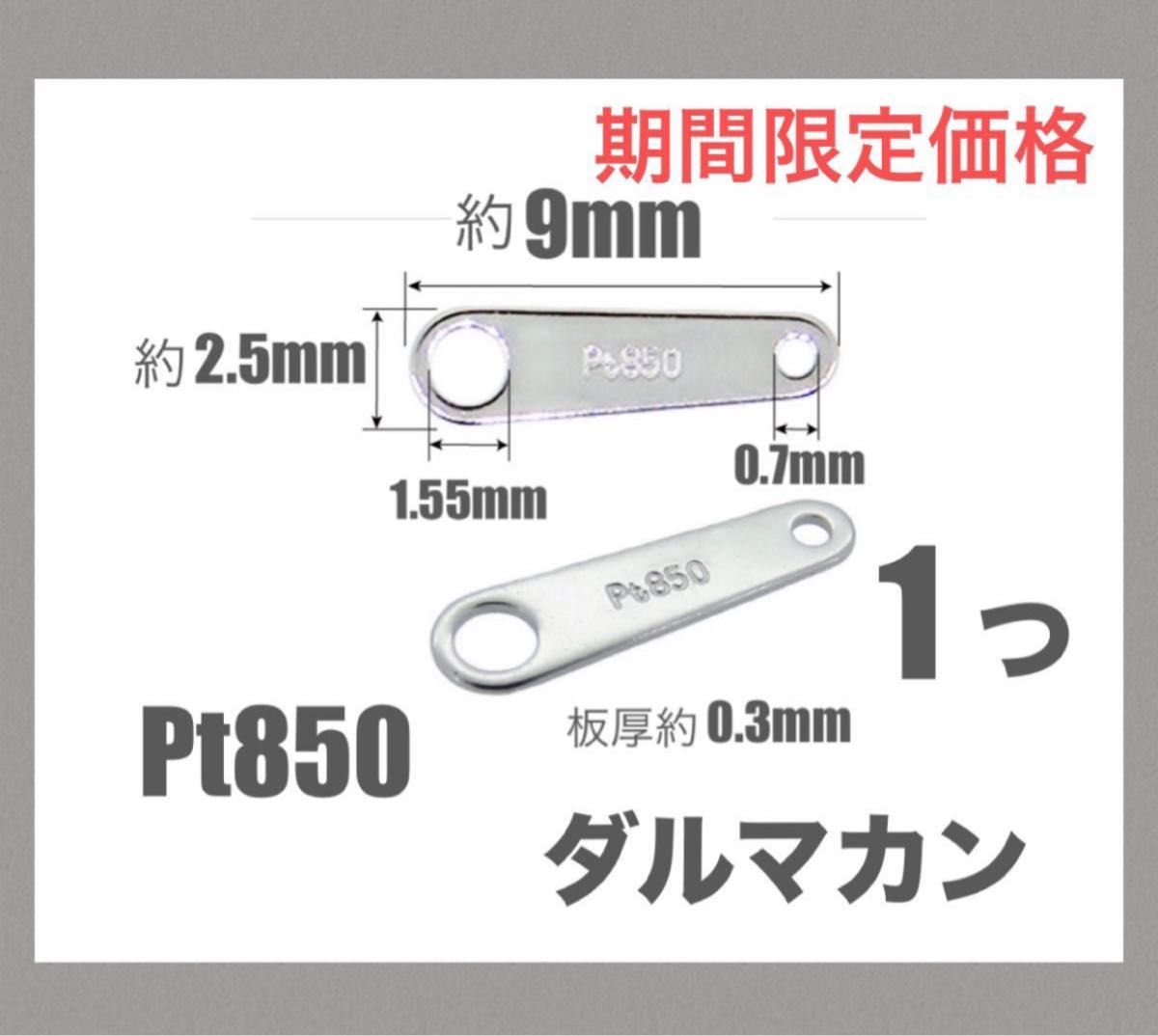 ☆期間限定価格　Pt850ダルマカン9mm 刻印あり　1個 日本製　送料込み　ネックレス作り　修理　プラチナ製品　板ダルマ　パーツ
