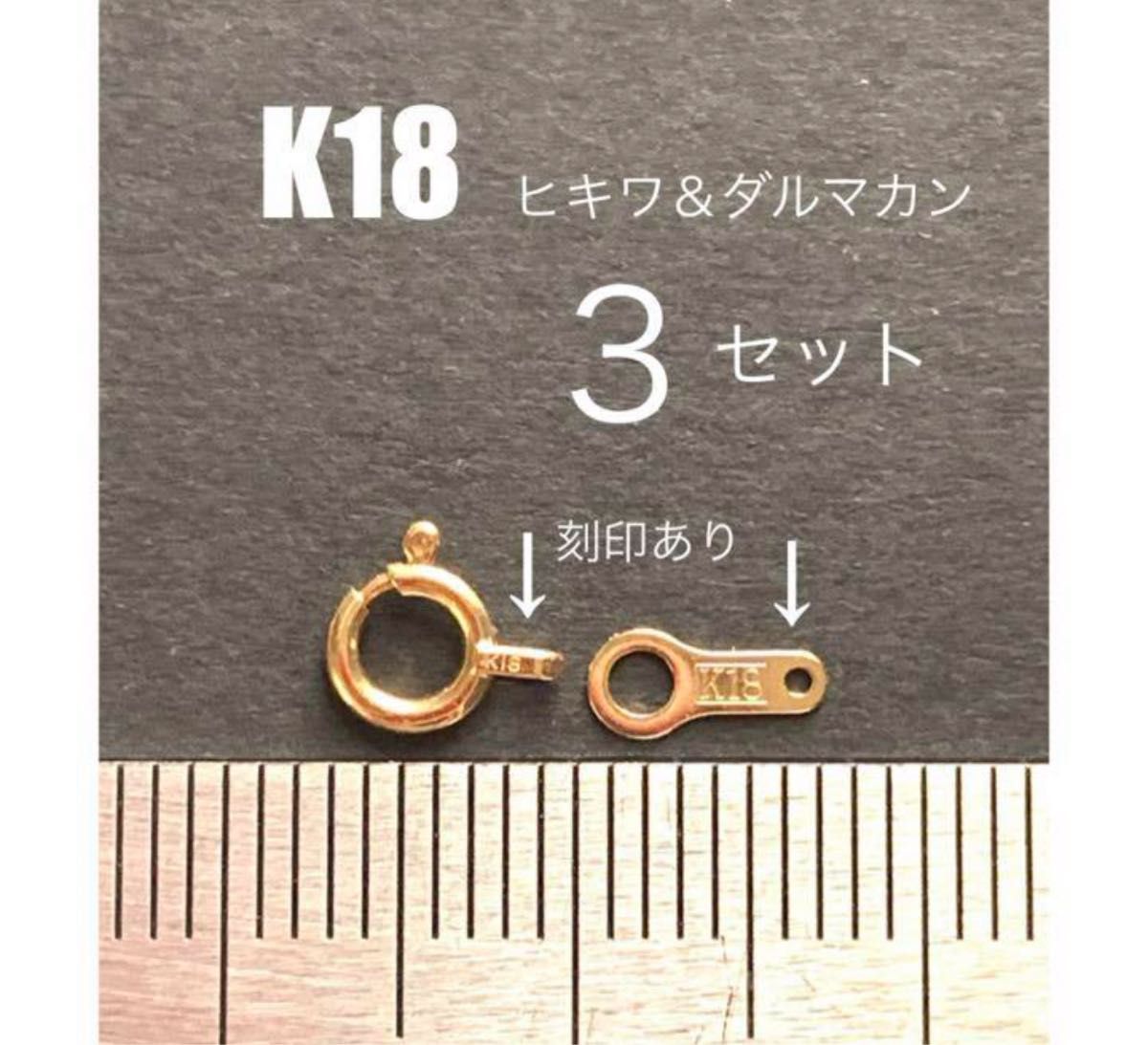 K18(18金)YGヒキワ＆ダルマカン　各3個　刻印あり　日本製　送料込　K18素材 引き輪　ダルマカン ネックレスのパーツ　修理
