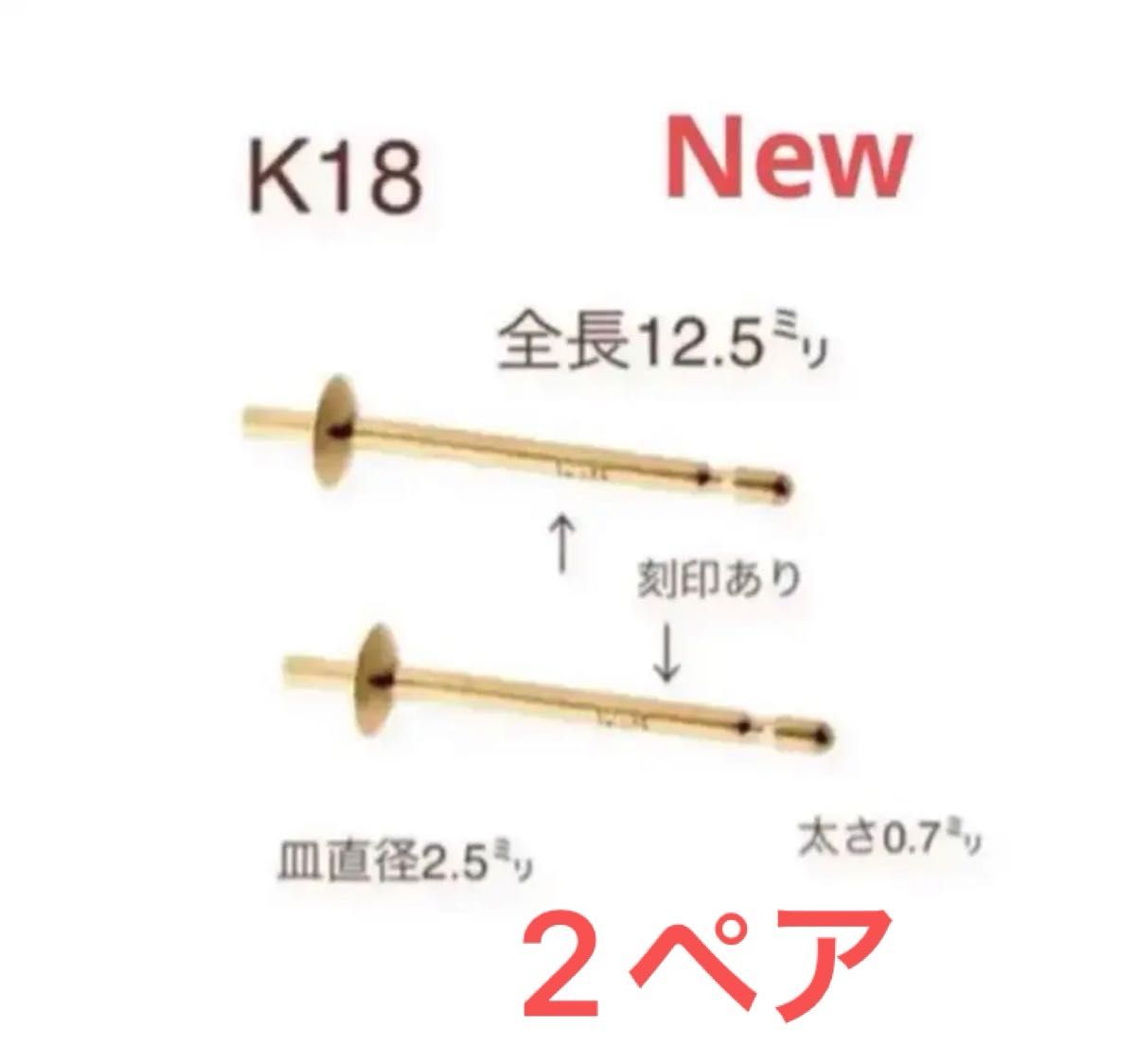 K18(18金)YG 皿付きピアス金具　日本製　刻印あり　２ペア(4本) シ☆リコンキャッチ付き☆ K18素材　ピアス金具