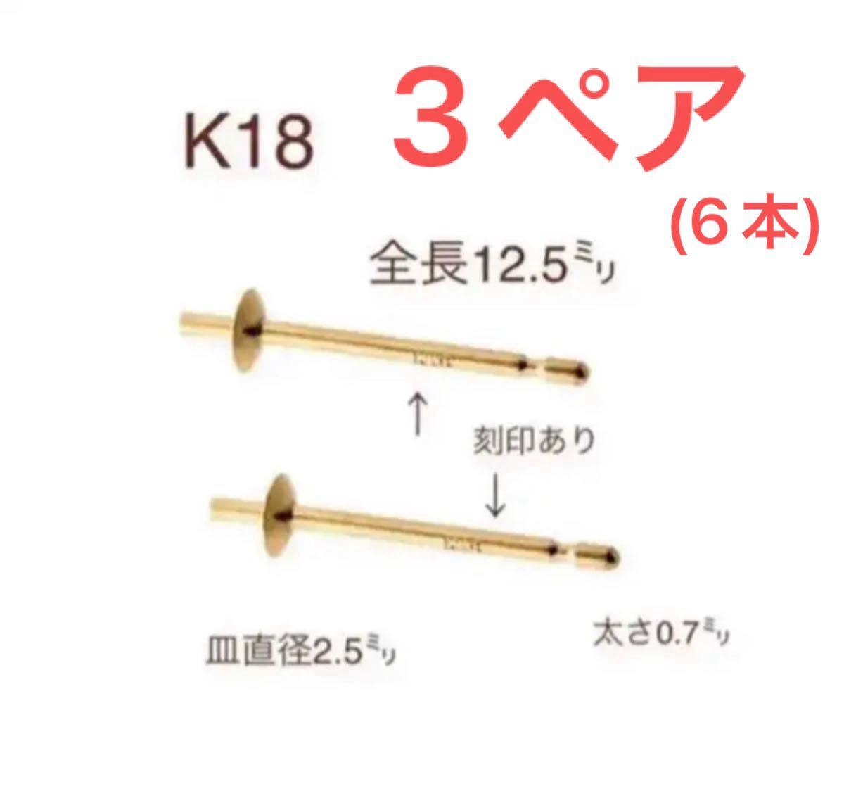 人気　お買い得！　K18(18金)皿付きピアス　3ペア　刻印あり　日本製　ポストピアス　送料込み　K18素材 シリコンキャッチ付き