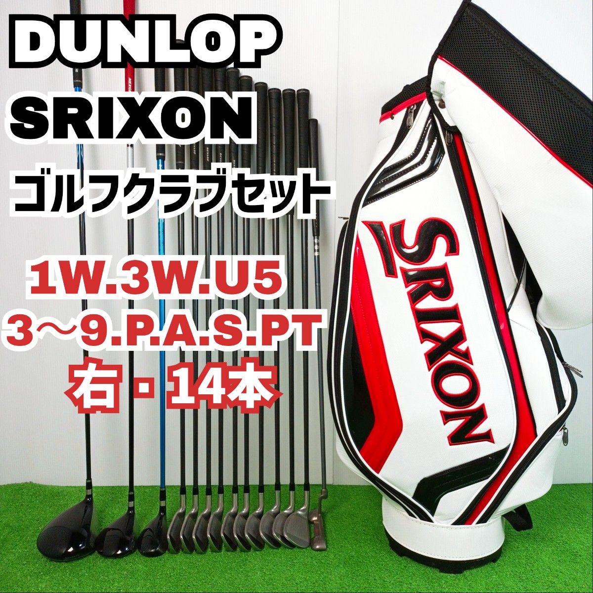 初級者おすすめ】ダンロップ スリクソン ゴルフクラブセット 14 初級者おすすめ】ダンロップ スリクソン ゴルフクラブセット 14