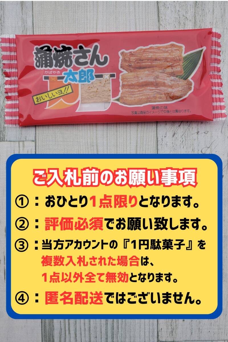 超お得 即決1円 送料無料 蒲焼さん太郎 1円駄菓子 1人1点1回のみ スナック 菓子 駄菓子 かば焼き かばやき ④_画像1