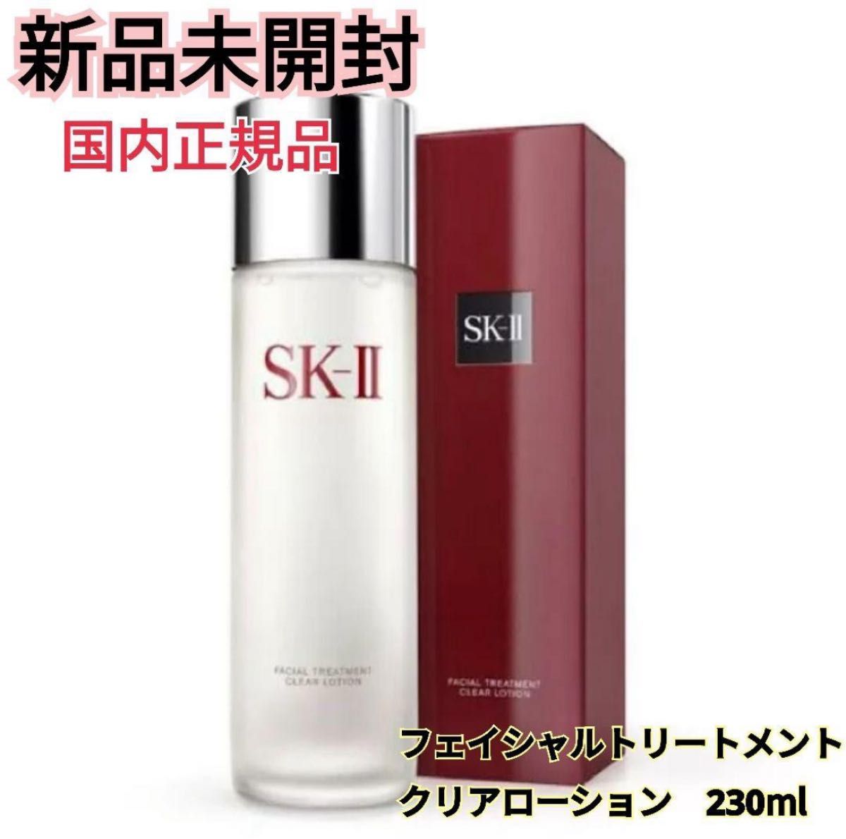 SK-II SK2 フェイシャルトリートメントクリアローション ふき取り化粧水230ml