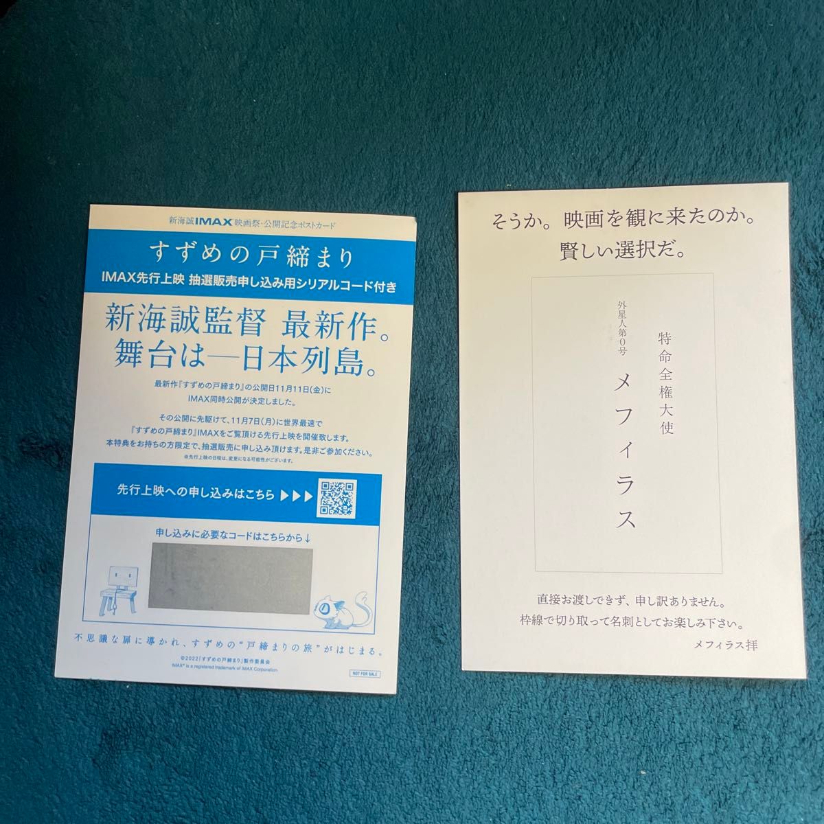 新海誠　IMAX 映画祭　限定特典　劇場版シンウルトラマン特典はがき　新品未使用美品　限定コード付き　映画特典すずめの戸締まり記念