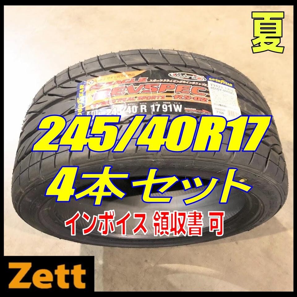 収納袋付 送料無料 新品 4本セット (MP0056.8) 245/40R17 91W GOODYEAR REV RS-02 2020年以降製造 屋内保管 夏タイヤ 245/40/17_画像1