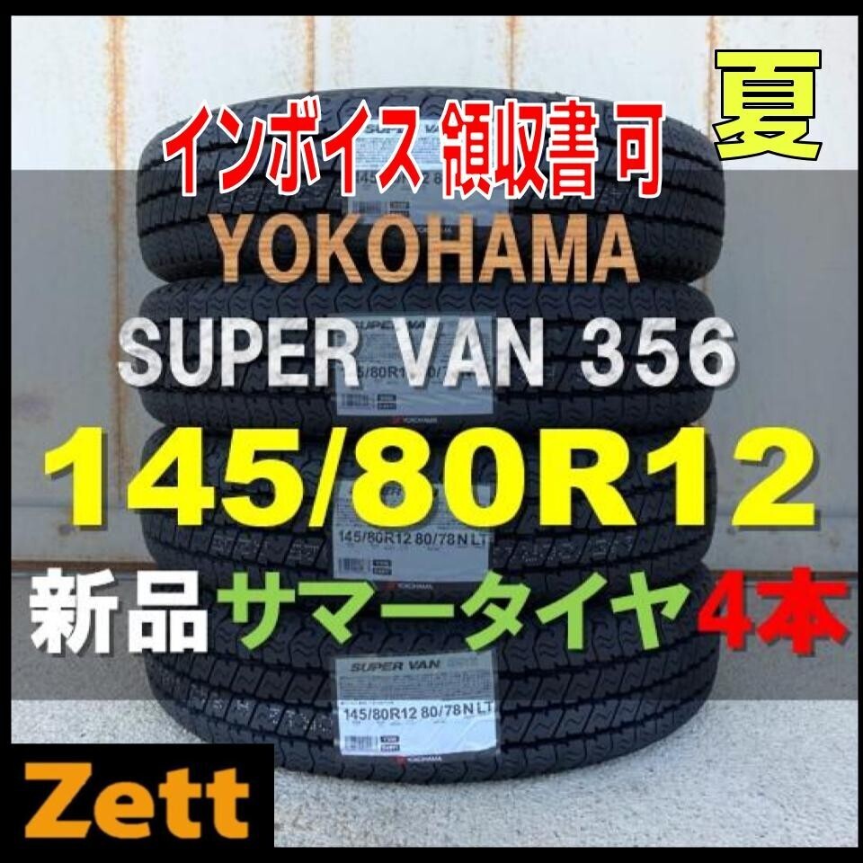 収納袋付 支払総額14,000円~ 送料別 4本セット (MH0001.8) 145/80R12 80/78N LT YOKOHAMA SUPER VAN Y356 夏タイヤ 2023年 145/80/12_画像1