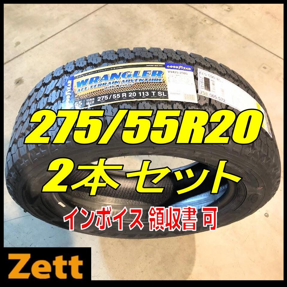 収納袋付 送料無料 新品 2本セット (MP0034.8) 275/55R20 113T GOODYEAR WRL AT ADVENTURE 2020年以降製造 275/55/20 夏タイヤ_画像1