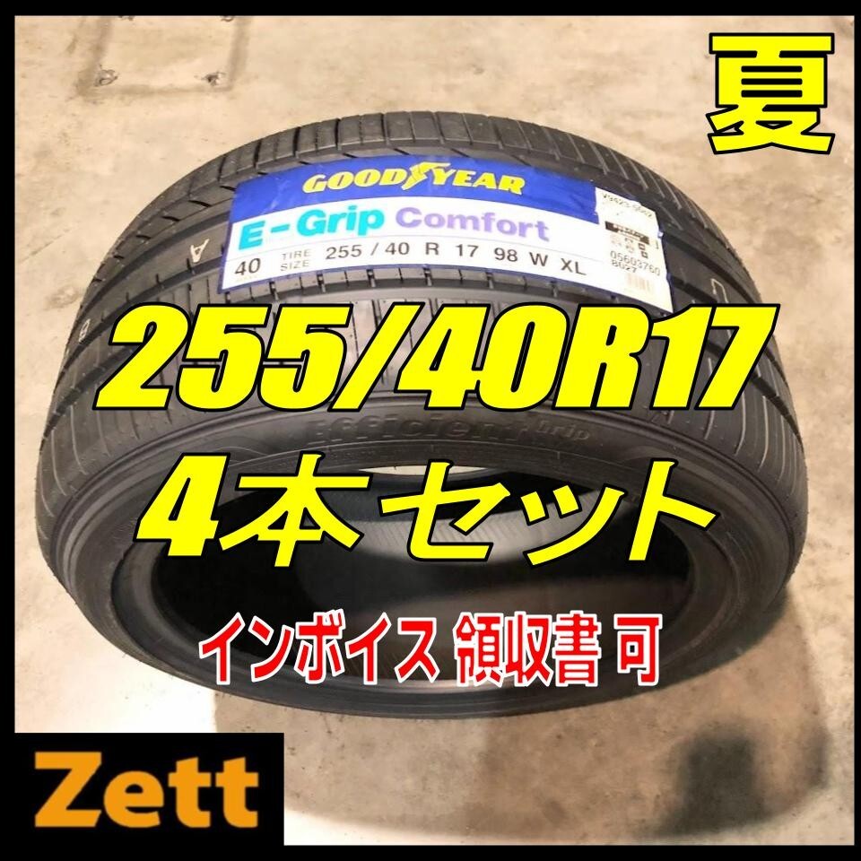 収納袋付 送料別 4本セット (MP0107.8) 255/40R17 98W GOODYEAR EFFICIENTGRIP COMFORT XL 2020年以降製造 屋内保管 255/40/17 夏タイヤ_画像1