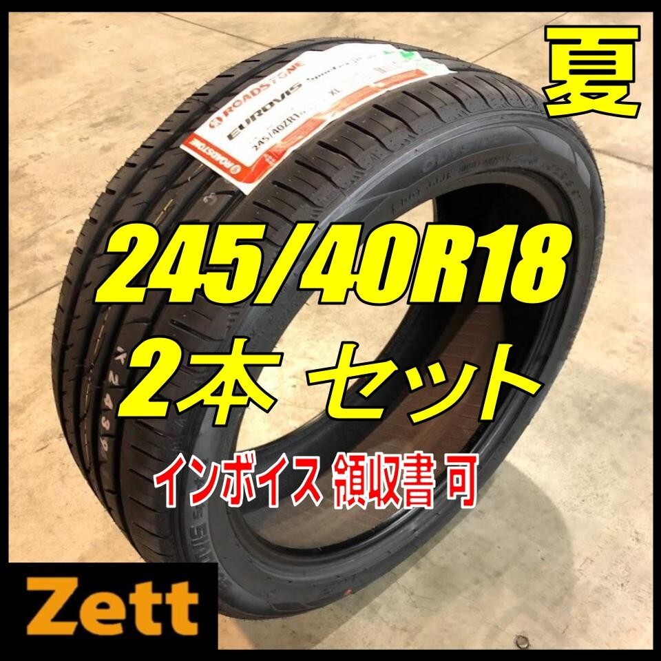 収納袋付 送料無料 新品 2本セット (LO0003.8) 245/40R18 97W XL ROADSTONE EUROVIS SPORT 04 夏タイヤ 2022年 245/40/18_画像1