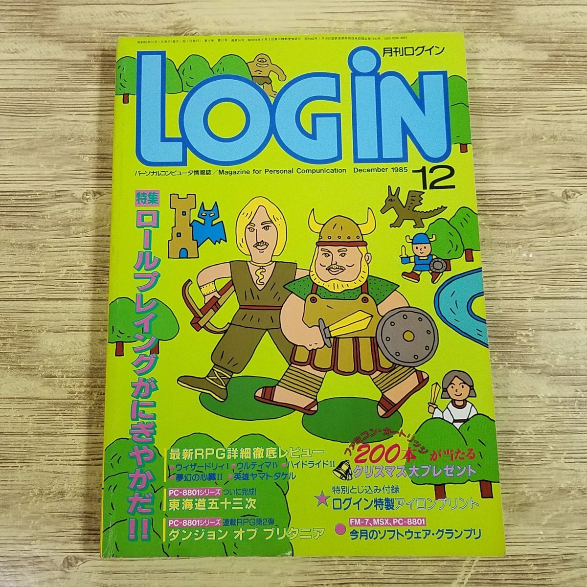 パソコン雑誌[LOGIN ログイン 1985.12(割れ有)(アイロンプリントあり)] PCゲーム レトロPC アスキー RPG特集 プログラムリスト6本【送料180の画像1