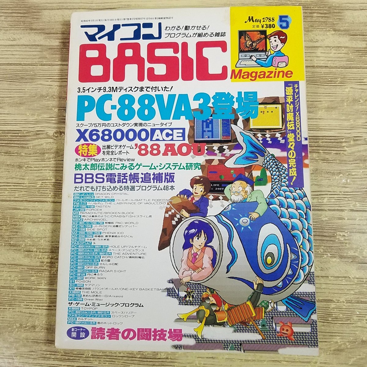  personal computer magazine [ microcomputer BASIC magazine 1988 year 5 month number ] program list 43ps.@ game music program 5ps.@PC game retro PC[ postage 180 jpy 