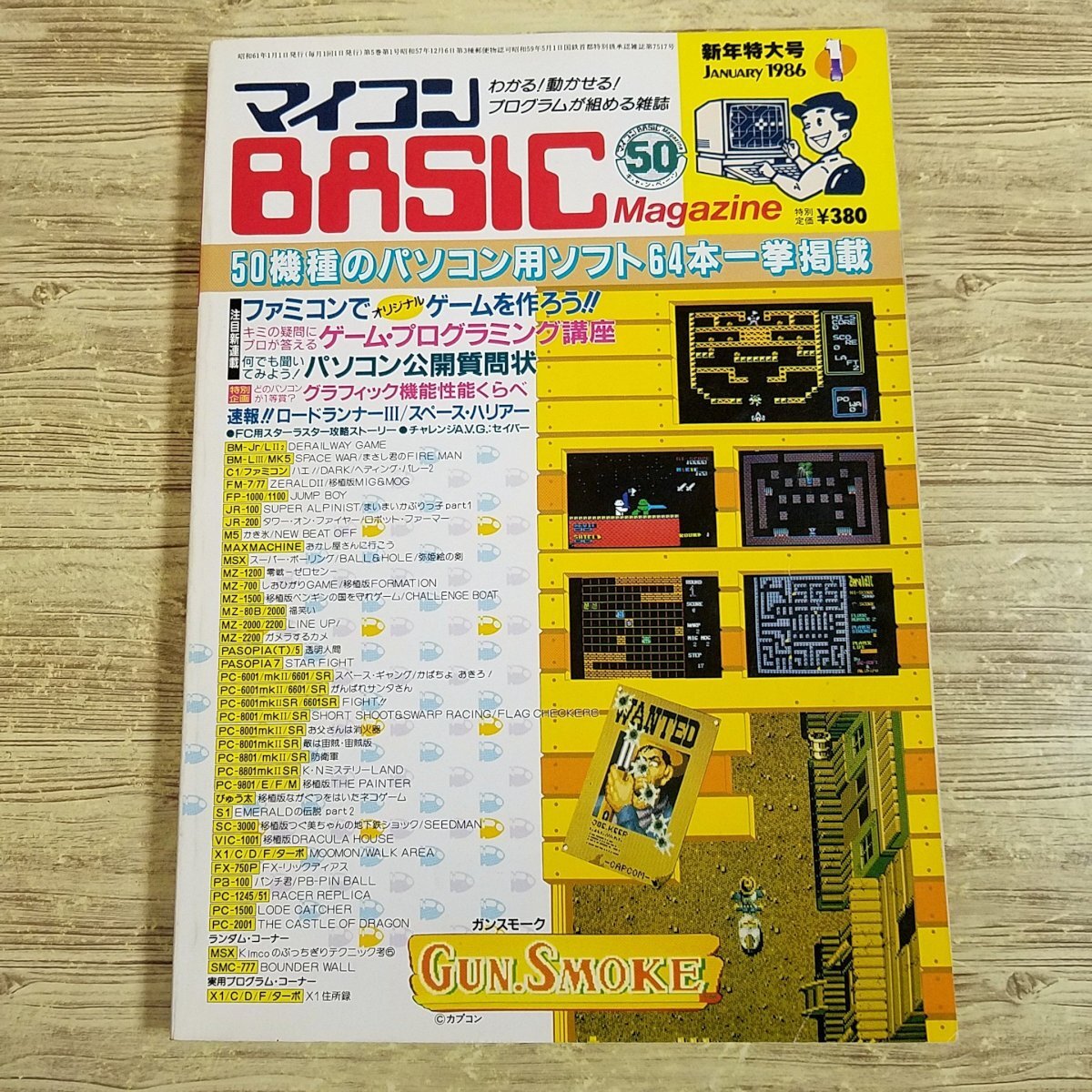パソコン雑誌[マイコンBASICマガジン 1986年1月号] プログラムリスト55本 PCゲーム レトロPC レトロゲーム ファミコンでゲームを作ろう【送の画像1